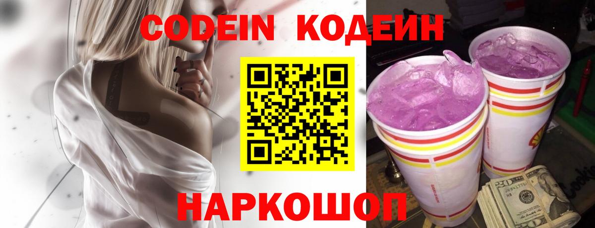 Кодеин напиток Lean (лин) Сызрань